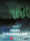 肉鸽地牢:亡灵法师的我无敌嘞!
