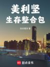 美利坚生存整合包