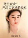 转生女大:开局买下神仙姐姐