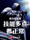 身为冒险者技能多点很正常