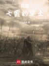 权游:七国的骑士