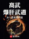 高武:爆肝武道,从一证永证开始