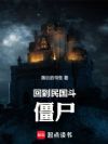 回到民国斗僵尸