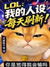 LOL:我的人设每天刷新!