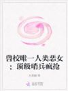 兽校唯一人类恶女:顶级哨兵疯抢