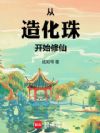从造化珠开始修仙