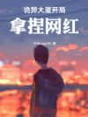 诡异大厦,开局拿捏网红