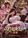 足疗主理人:从打造顶流会所开始