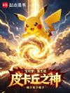 宝可梦:极道皮卡丘,物理成神