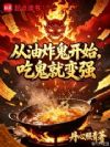 从油炸鬼开始,吃鬼就变强?