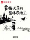 霍格沃茨的禁林农场主