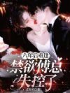 六年后重逢,禁欲傅总失控了