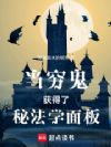 当穷鬼获得了秘法学面板