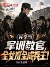 开学当军训教官,全女班全成兵王