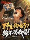 野生狗奶?狗不喝我喝!