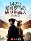 1422:复兴罗马的威尼斯商人