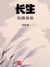 长生:医路仙途