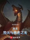黑龙:毁灭与救世之龙