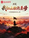 洪荒:我红云拒绝圣母