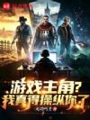 游戏主角?我真得操纵你了