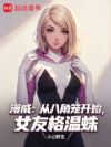 漫威:从八角笼开始,女友格温蛛