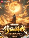 这个修仙游戏太真实了吧