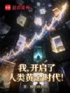 我,开启了人类黄金时代!