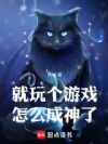 就玩个游戏,怎么成神了