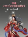 天幕:小兕子今天又带文物来了