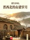 重生1980,晋西北的山梁岁月