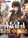 网游:我从境外园区中崛起
