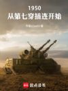 1950:从第七穿插连开始