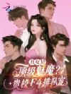 丑女是顶级魅魔?贵校F4排队宠