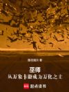 巫师:从万象卡册成为万化之主