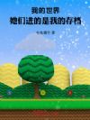 我的世界:她们进的是我的存档!