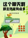 这个聊天群群主外挂有点多!