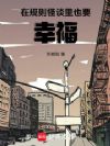 在规则怪谈里也要幸福