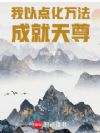 我以点化万法成就天尊