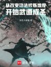 从改变功法修炼难度开始武道成圣