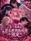 惹上疯批后,恶女被顶级凶兽强宠