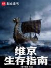 维京生存指南