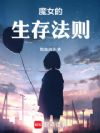 魔女的生存法则