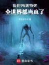 我在95搓特效,全世界都当真了