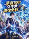 拿复活甲交作业?震惊全校!